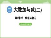 2025-2026學(xué)年度北師大版數(shù)學(xué)三年級(jí)上冊(cè)3 大數(shù)加與減(二)整理與復(fù)習(xí)（課件）