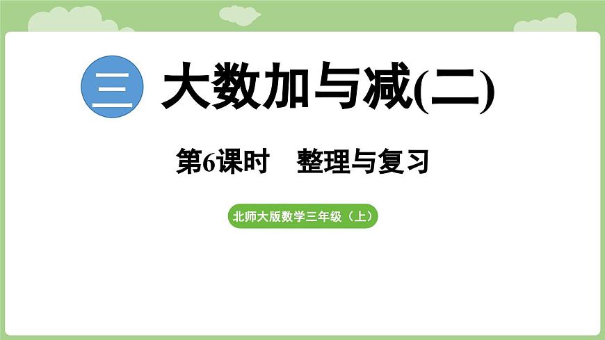 2025-2026学年度北师大版数学三年级上册3 大数加与减(二)整理与复习（课件）第1页