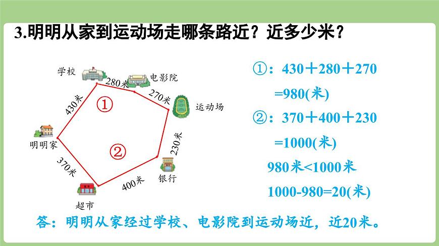 2025-2026学年度北师大版数学三年级上册3 大数加与减(二)整理与复习（课件）第8页