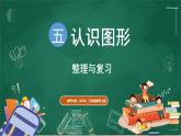 北師大版（2024）數(shù)學(xué)三年級(jí)上冊(cè) 第五單元 認(rèn)識(shí)圖形 整理與復(fù)習(xí)（課件）
