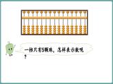 蘇教版（2024）數(shù)學(xué)二年級上冊 4.3 用算盤表示數(shù)（課件）