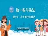 北師大版（2024）二年級數(shù)學(xué)上冊 3.3 點子圖中的乘法（課件）