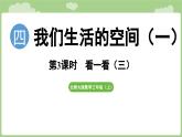2025-2026學(xué)年度北師大版數(shù)學(xué)三年級(jí)上冊(cè)4.3 看一看（三）（課件）