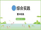 綜合實(shí)踐  曹沖稱象的故事（課件）2025-2026學(xué)年江蘇版三年級(jí)數(shù)學(xué)上冊(cè)