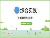 綜合與實(shí)踐  了解你的好朋友（課件）2025-2026學(xué)年江蘇版三年級(jí)數(shù)學(xué)上冊(cè)