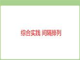 綜合實(shí)踐 間隔排列（課件）2025-2026學(xué)年江蘇版三年級(jí)數(shù)學(xué)上冊(cè)