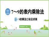 3.3 9的乘法口訣及求商（課件）2025-2026學(xué)年江蘇版二年級數(shù)學(xué)上冊