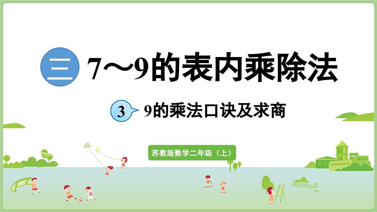 3.3 9的乘法口诀及求商（课件）2025-2026学年江苏版二年级数学上册第1页