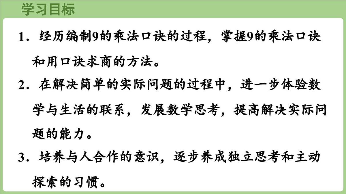 3.3 9的乘法口诀及求商（课件）2025-2026学年江苏版二年级数学上册第2页