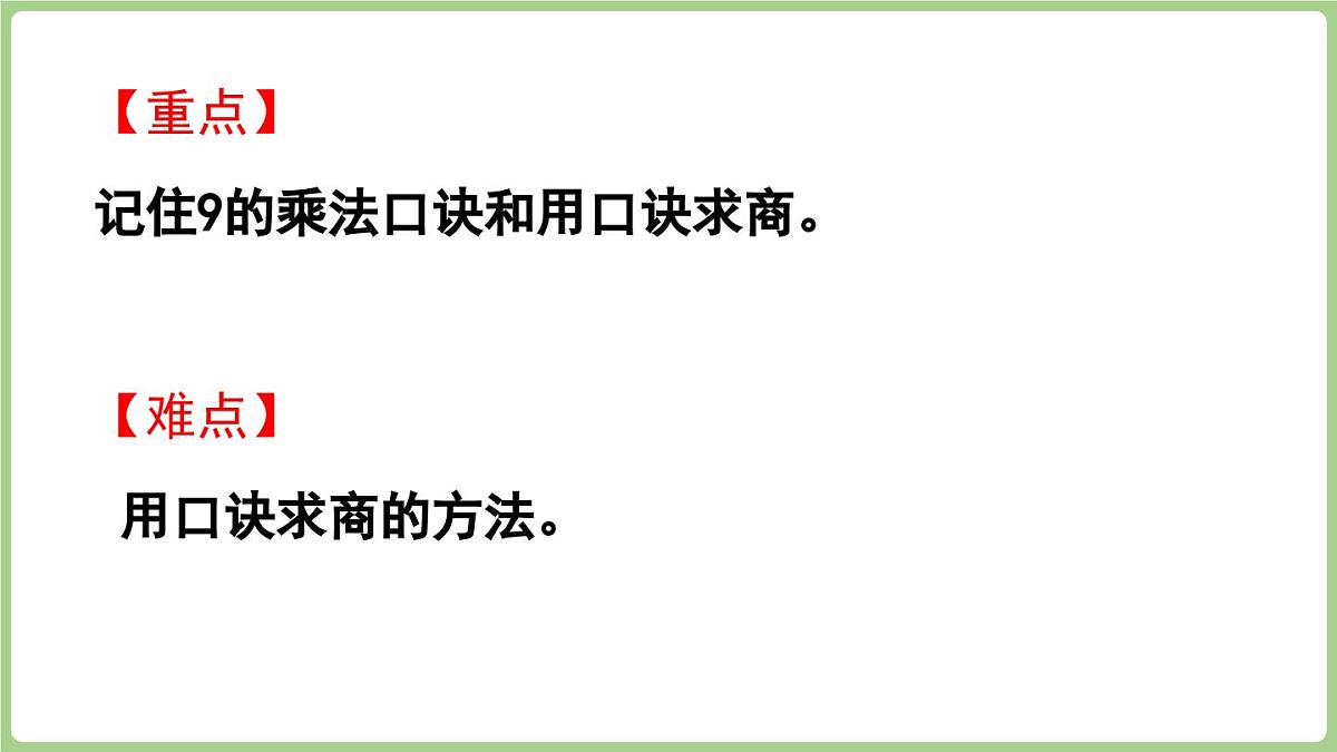 3.3 9的乘法口诀及求商（课件）2025-2026学年江苏版二年级数学上册第3页