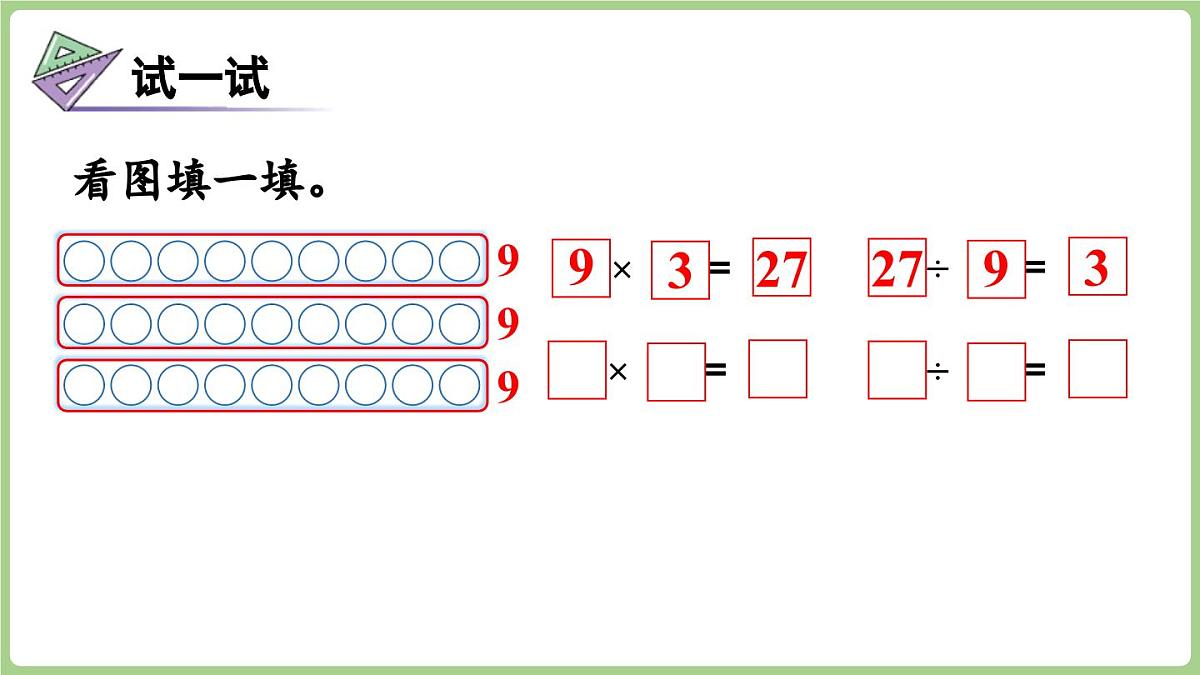 3.3 9的乘法口诀及求商（课件）2025-2026学年江苏版二年级数学上册第8页