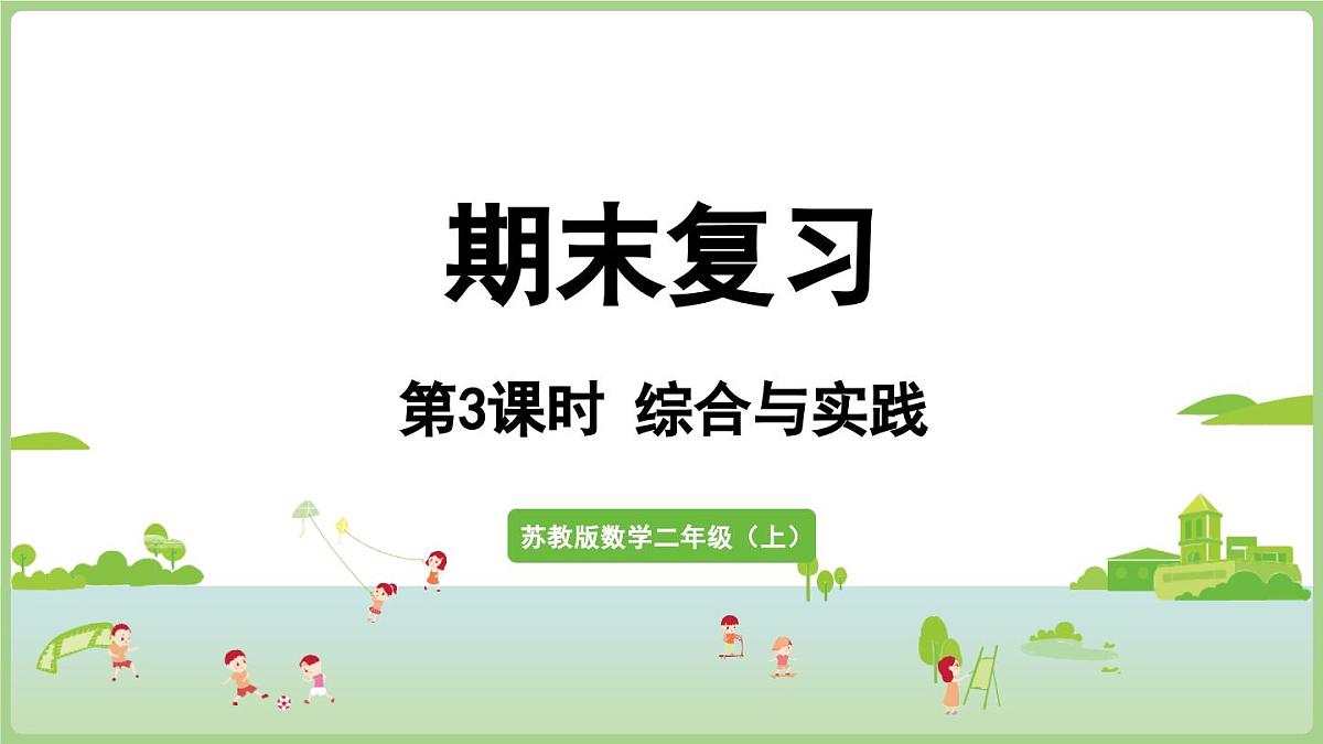 期末复习 3.综合与实践（课件）2025-2026学年江苏版二年级数学上册第1页