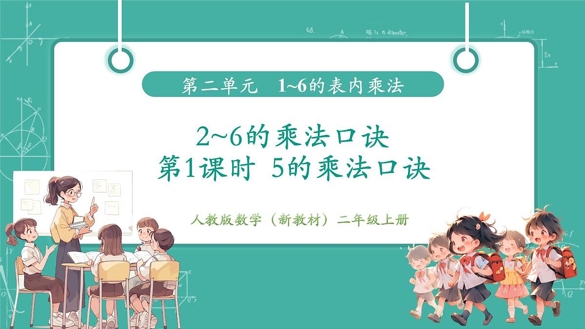 第1课时 5的乘法口诀 教学课件第1页