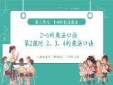 【新教材新課標(biāo)】人教版數(shù)學(xué)二年級上冊第2單元第2節(jié)《 2~6的乘法口訣》第2課時《2、3、4的乘法口訣》教學(xué)課件