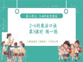【新教材新課標(biāo)】人教版數(shù)學(xué)二年級上冊第2單元第2節(jié)《 2~6的乘法口訣》第3課時《練一練》教學(xué)課件