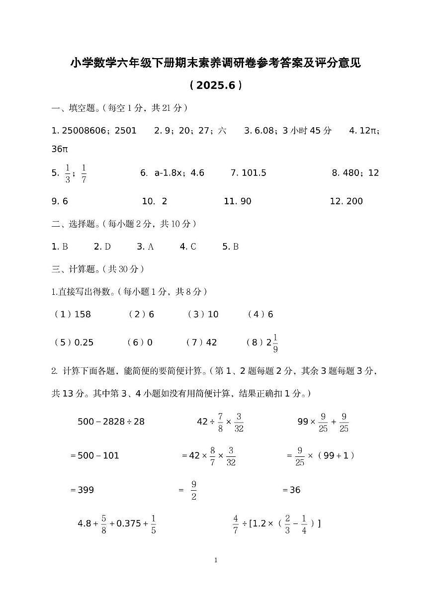 浙江嘉兴市平湖市2024-2025学年六年级下学期期末学科素养调研数学答案第1页