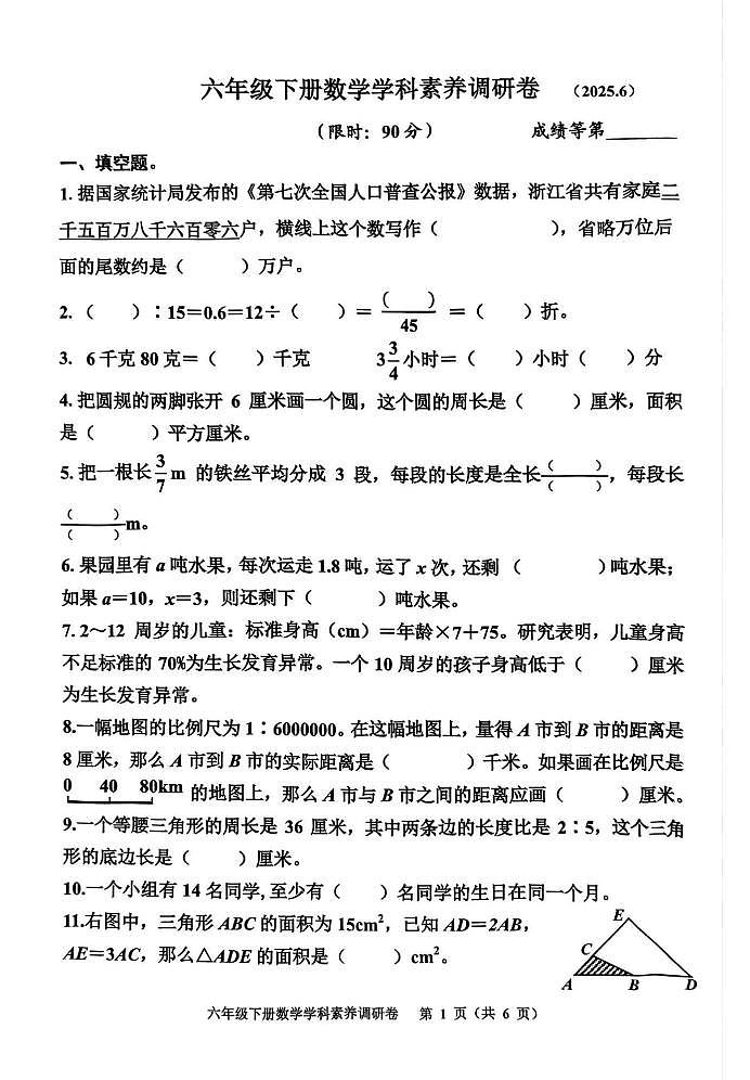 浙江嘉兴市平湖市2024-2025学年六年级下学期期末学科素养调研数学试题第1页