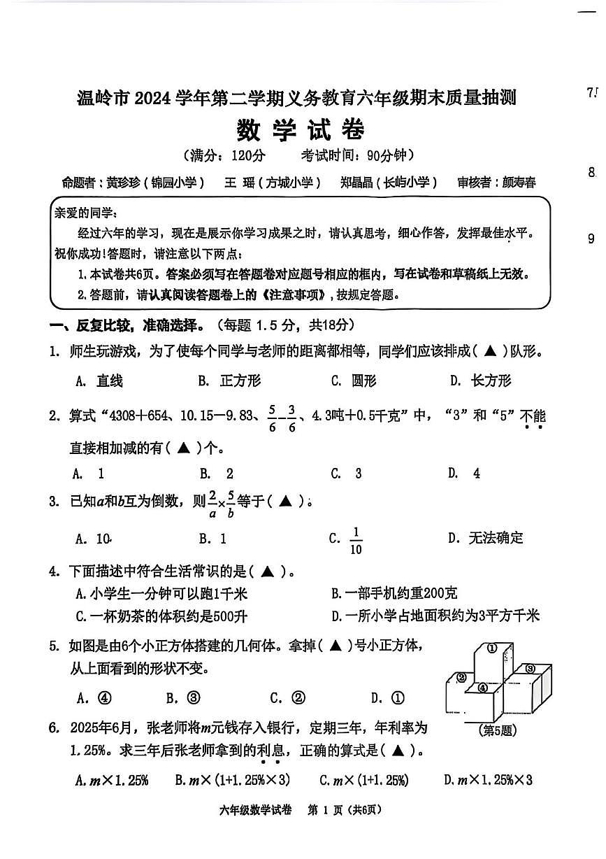 浙江台州市温岭市2024-2025学年六年级下学期期末数学试题+答案第1页