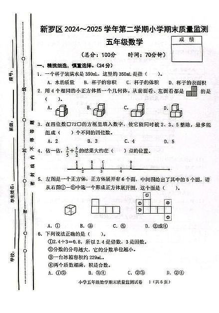 福建龙岩新罗区2024-2025学年五年级下学期期末考试数学试题第1页