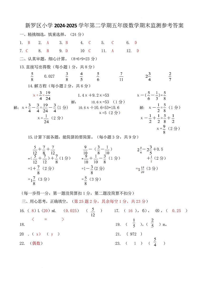 福建龙岩新罗区2024-2025学年五年级下学期期末考试数学答案第1页