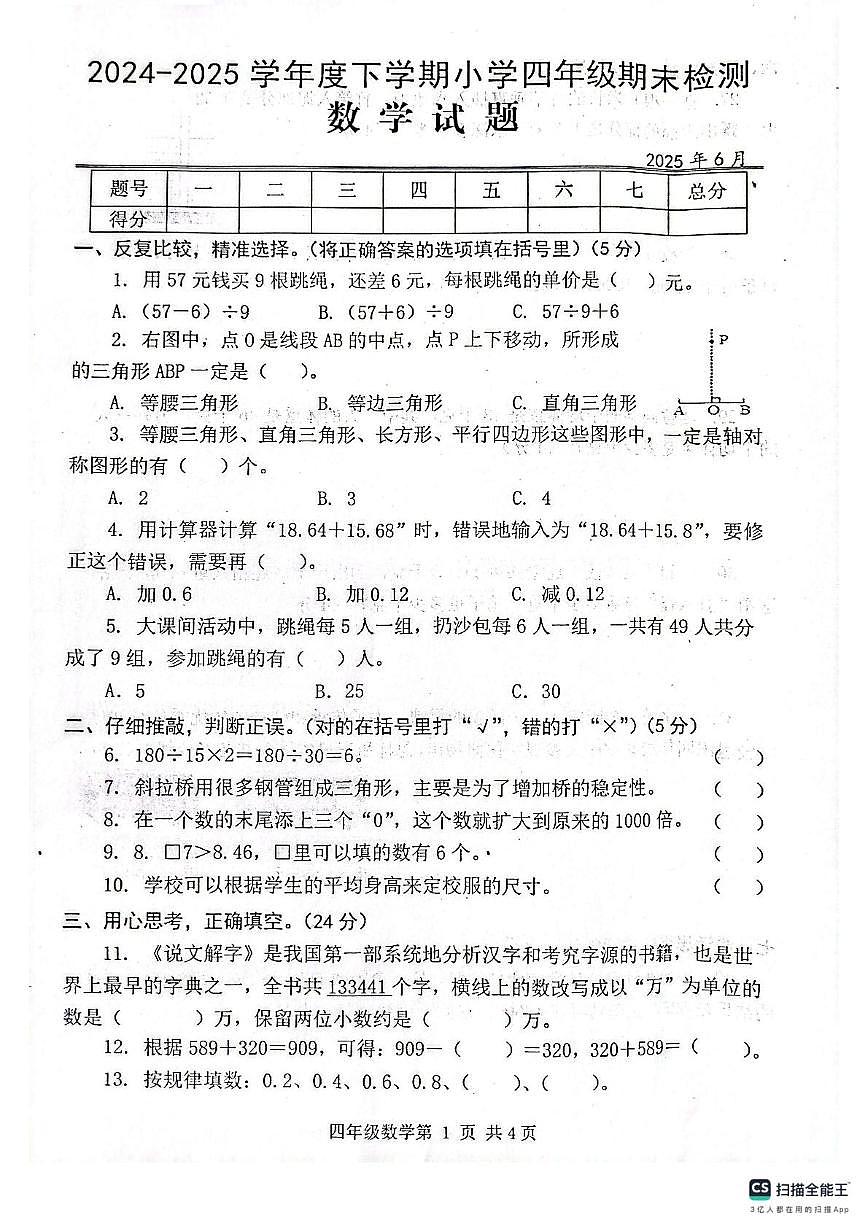 湖北武汉黄陂区2025年四年级下学期6月期末数学第1页