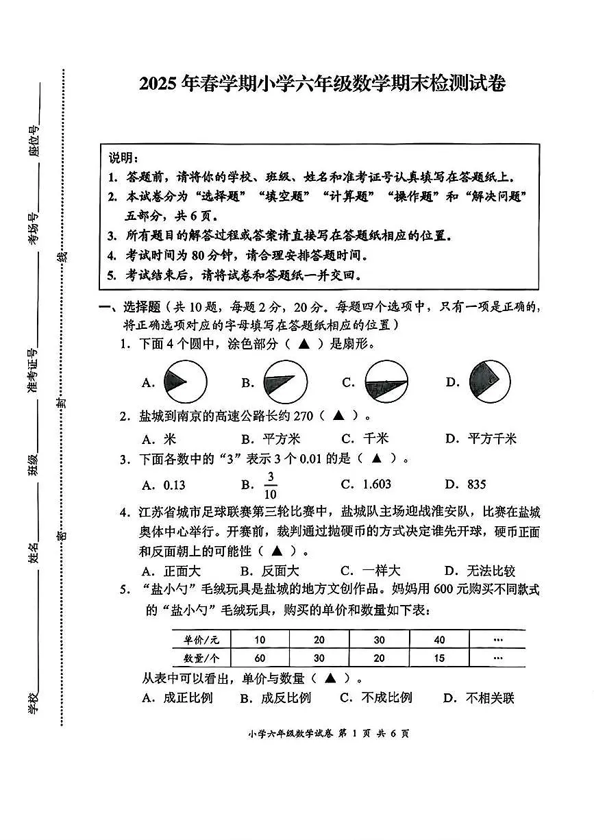 江苏盐城2024-2025学年六年级下学期期末数学试题+答案第1页