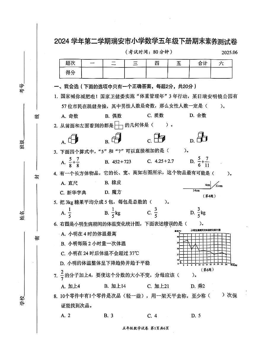 浙江温州市瑞安市2024-2025学年五年级下学期期末数学测试题+答案第1页