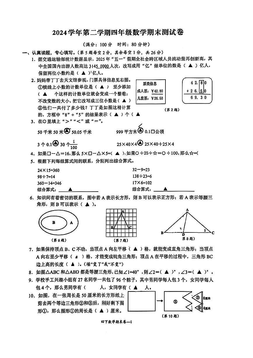 浙江省台州市温岭市2024-2025学年四年级下学期期末数学试题第1页