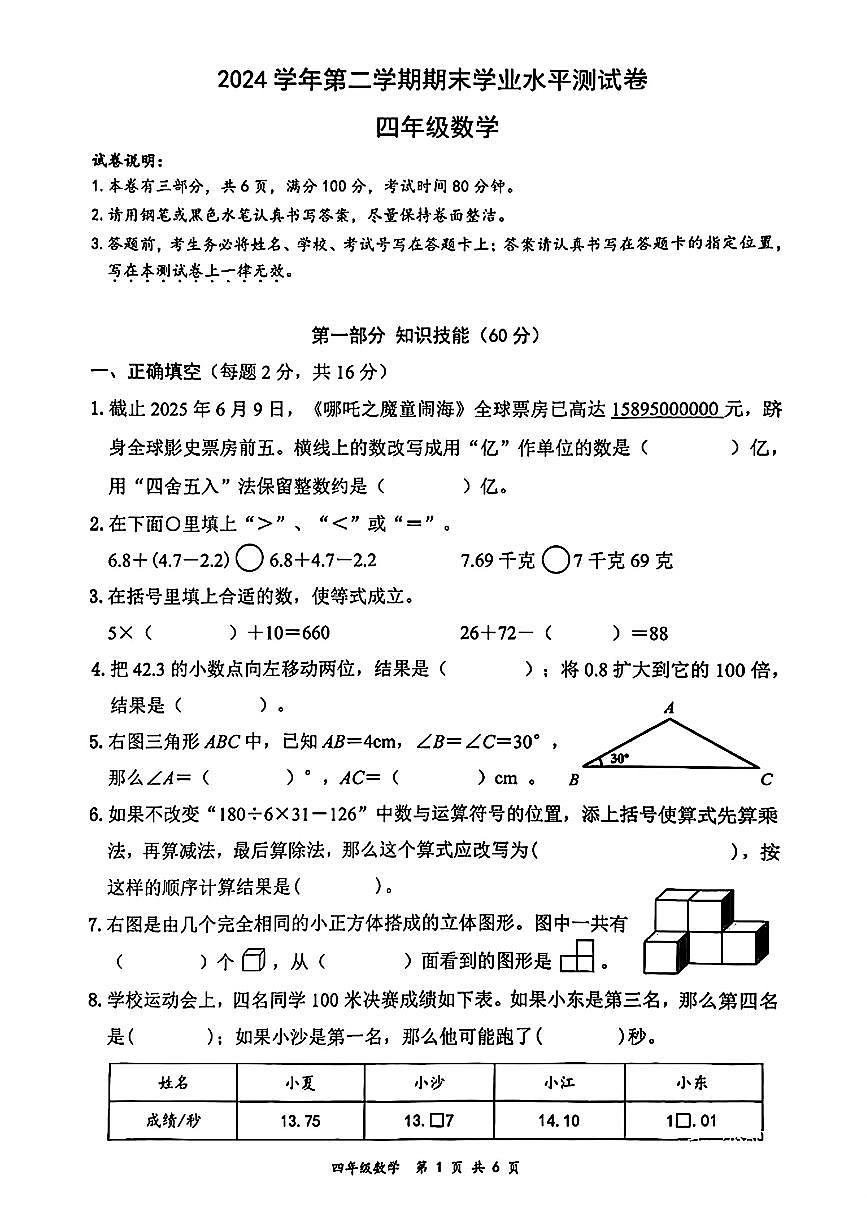 浙江省杭州市钱塘区2024-2025学年四年级下学期期末数学试题第1页