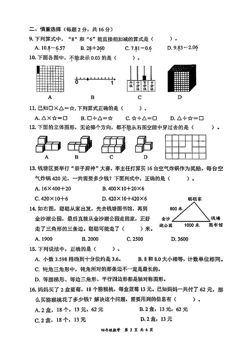 浙江省杭州市钱塘区2024-2025学年四年级下学期期末数学试题第2页