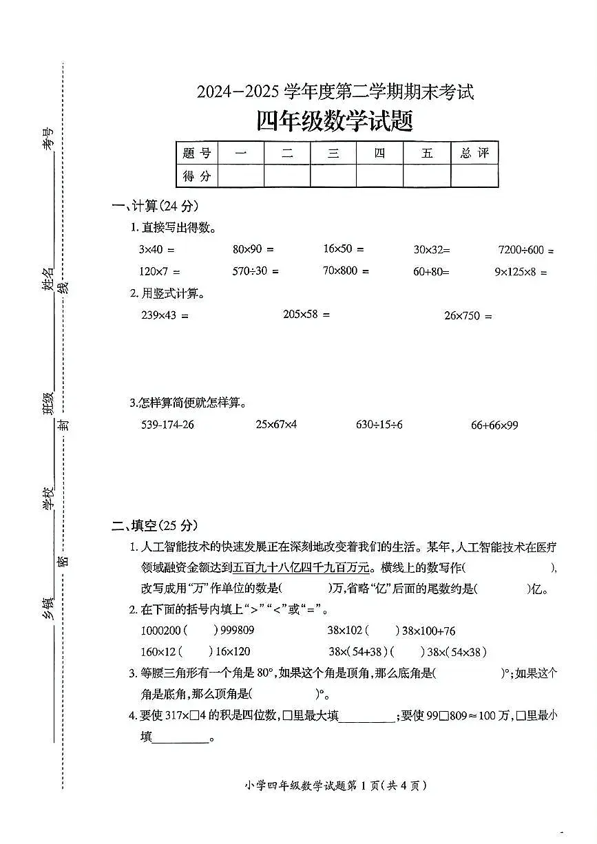 江苏省徐州市邳州市2024-2025学年四年级下学期6月期末数学试题及答案第1页