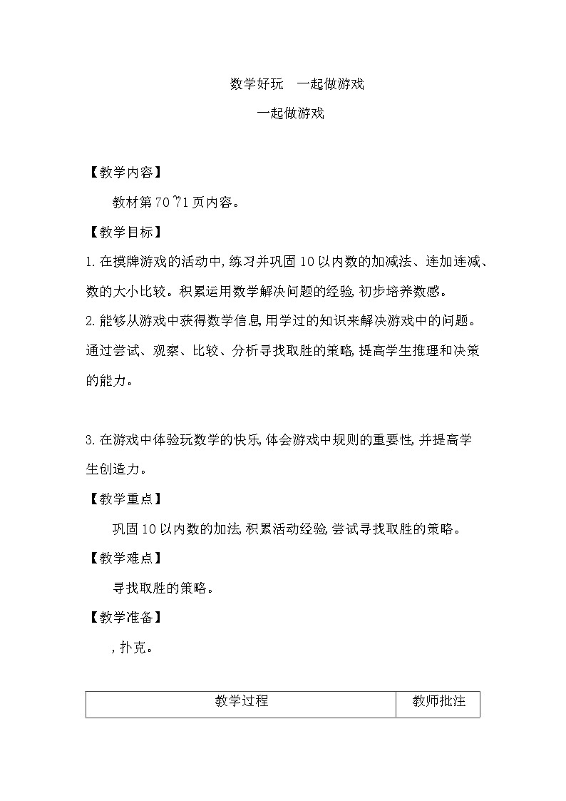 2025-2026学年度北师大版数学一年级上册数学好玩 一起做游戏（教案）第1页