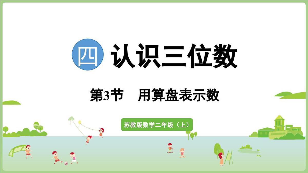 4.3 用算盘表示数（课件）2025-2026学年江苏版二年级数学上册第1页