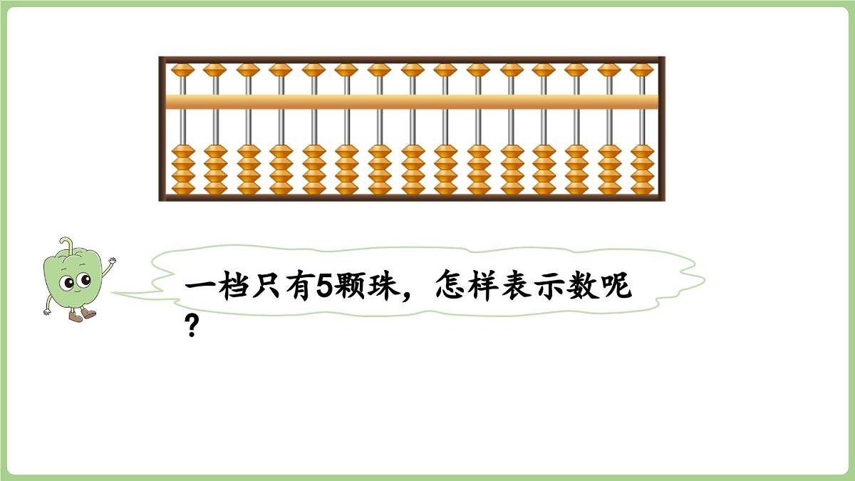 4.3 用算盘表示数（课件）2025-2026学年江苏版二年级数学上册第5页