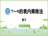 第3單元 7~9的表內(nèi)乘除法 復(fù)習(xí)（課件）2025-2026學(xué)年江蘇版二年級數(shù)學(xué)上冊