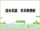 綜合實(shí)踐 歡樂購物街 (課件)（課件）2025-2026學(xué)年江蘇版二年級數(shù)學(xué)上冊