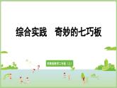 綜合實踐 奇妙的七巧板 (課件)（課件）2025-2026學(xué)年江蘇版二年級數(shù)學(xué)上冊