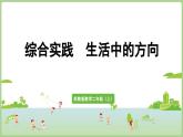 綜合實(shí)踐 生活中的方向 (課件)（課件）2025-2026學(xué)年江蘇版二年級數(shù)學(xué)上冊