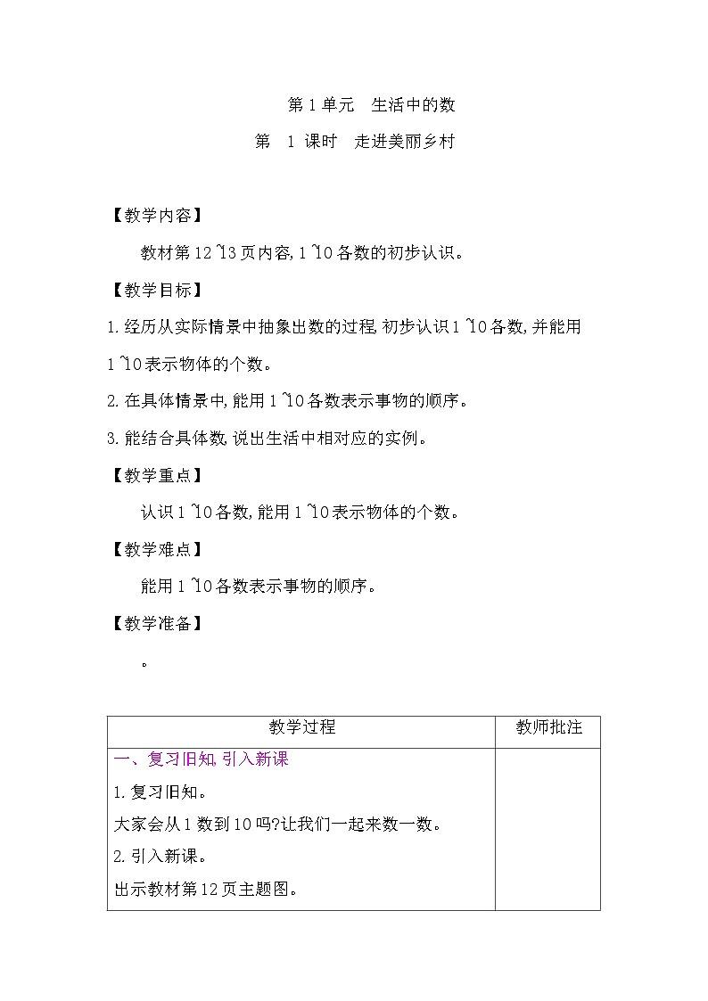 2025-2026学年度北师大版数学一年级上册第1单元 生活中的数（教案）第1页