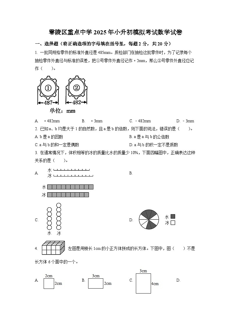 零陵区重点中学2025年人教版小升初模拟考试数学试卷（三）（原卷版）第1页