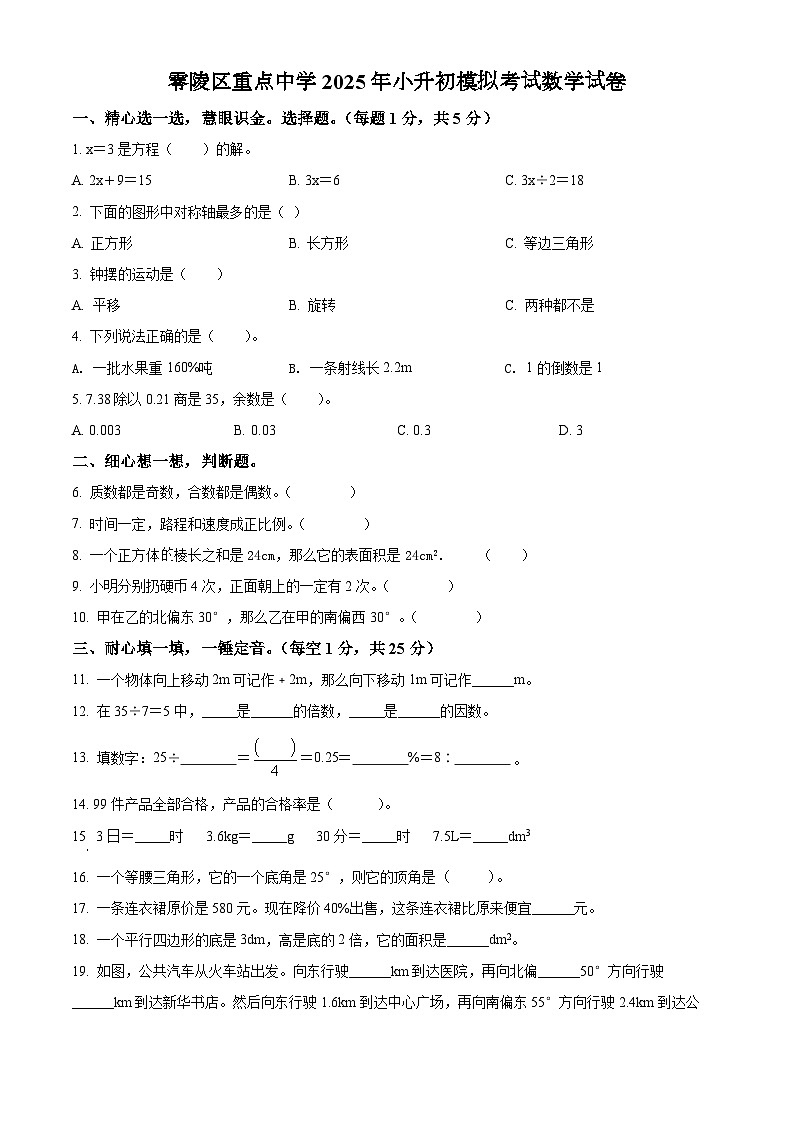 零陵区重点中学2025年人教版小升初模拟考试数学试卷（四）（原卷版）第1页