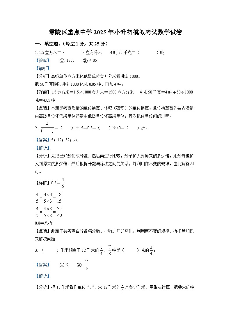 零陵区重点中学2025年人教版小升初模拟考试数学试卷（五）（解析版）第1页