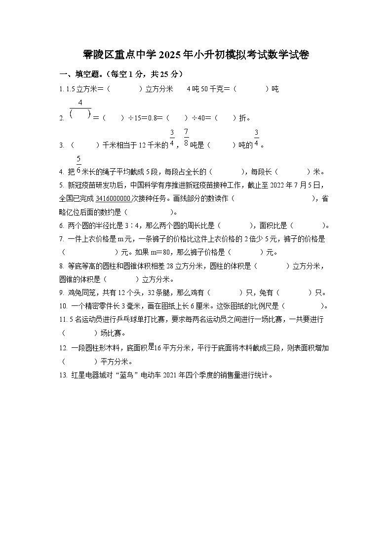 零陵区重点中学2025年人教版小升初模拟考试数学试卷（五）（原卷版）第1页