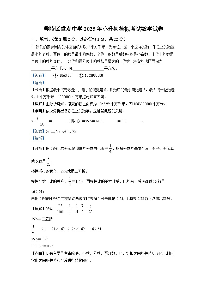 零陵区重点中学2025年人教版小升初模拟考试数学试卷（一）（解析版）第1页