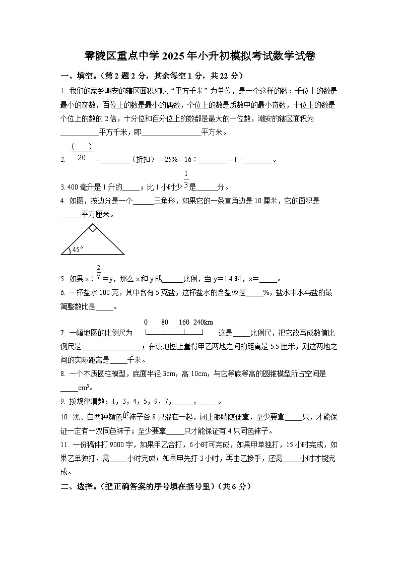零陵区重点中学2025年人教版小升初模拟考试数学试卷（一）（原卷版）第1页