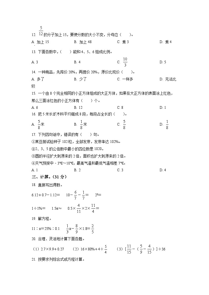 零陵区重点中学2025年人教版小升初模拟考试数学试卷（一）（原卷版）第2页