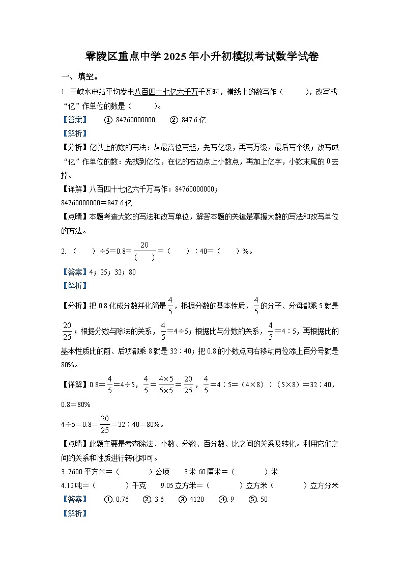 零陵区重点中学2025年小升初模拟考试数学试卷（二）（解析版）第1页