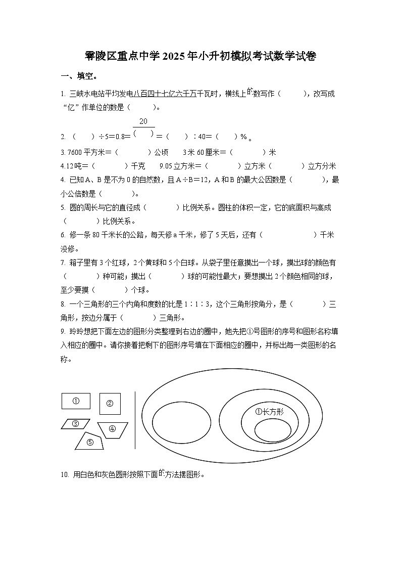 零陵区重点中学2025年小升初模拟考试数学试卷（二）（原卷版）第1页