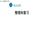小學(xué)數(shù)學(xué)新人教版三年級上冊第二單元整理和復(fù)習(xí)教學(xué)課件（2025秋）