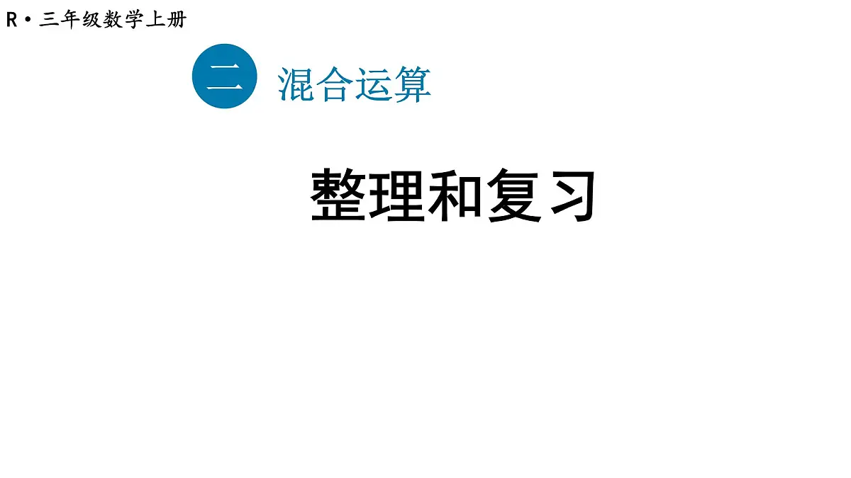 小学数学新人教版三年级上册第二单元整理和复习教学课件（2025秋）第1页
